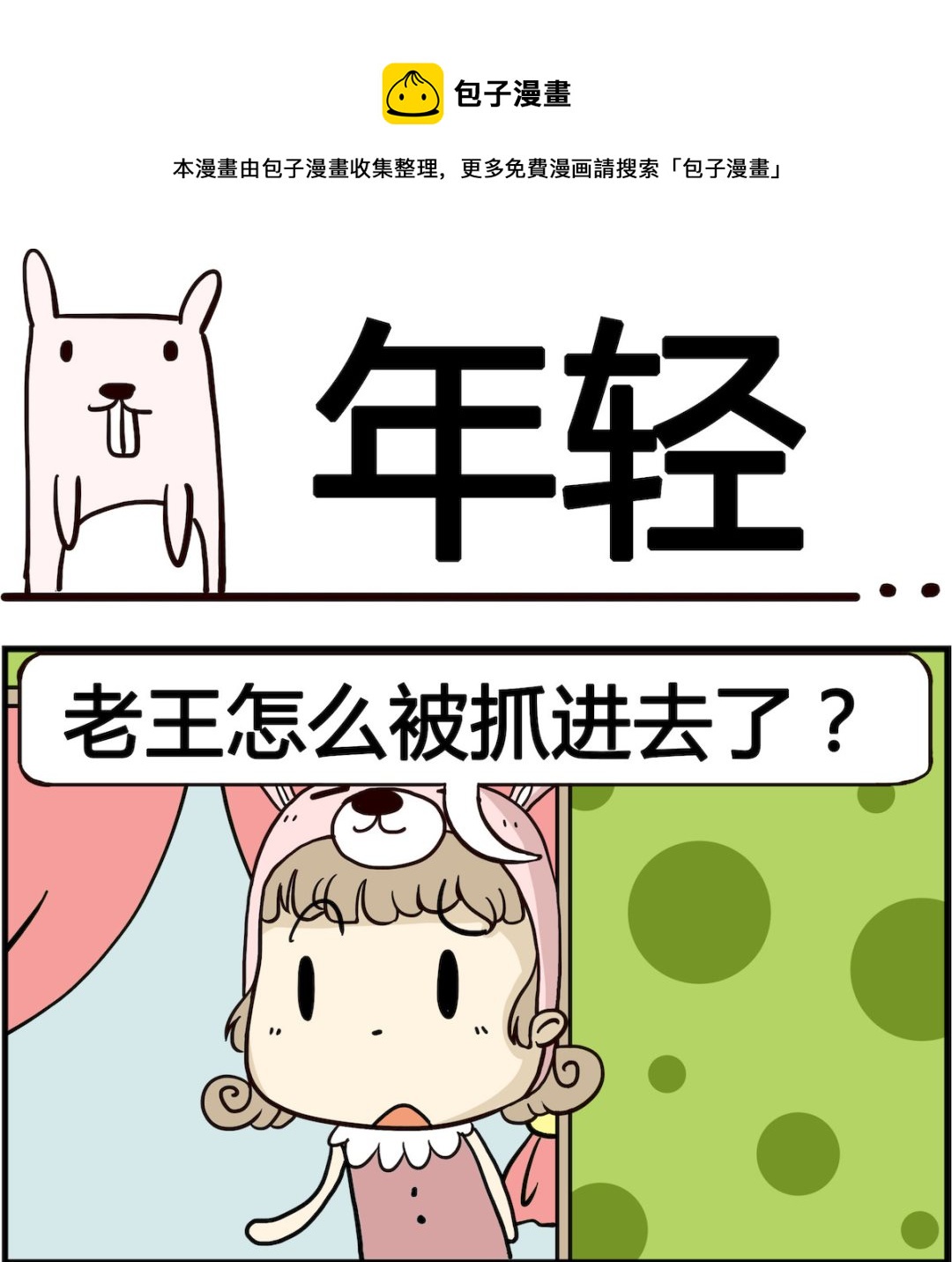 《胖妞日记-艾克思创》第071话 年轻 第1页