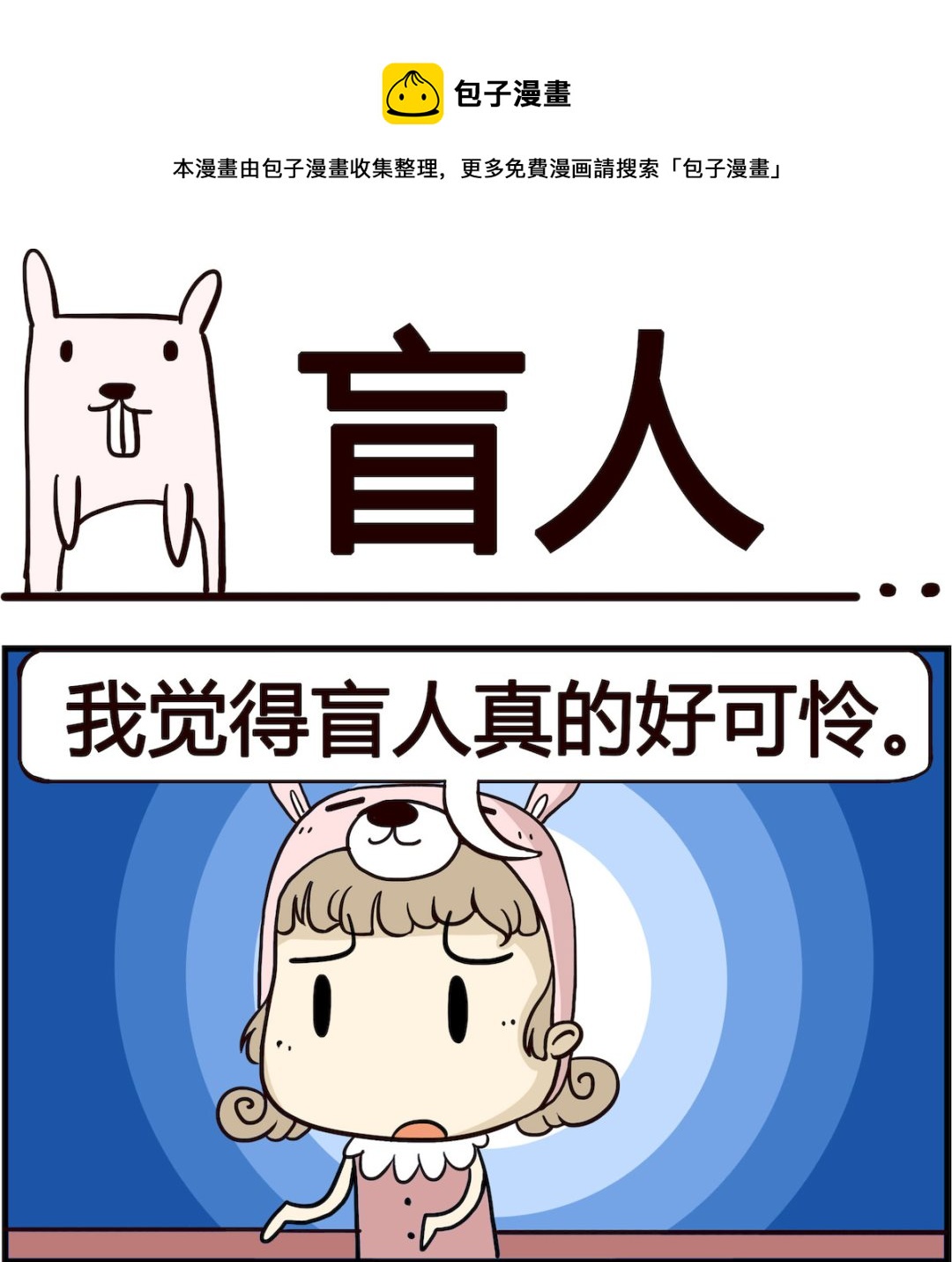 《胖妞日记-艾克思创》第072话 盲人 第1页