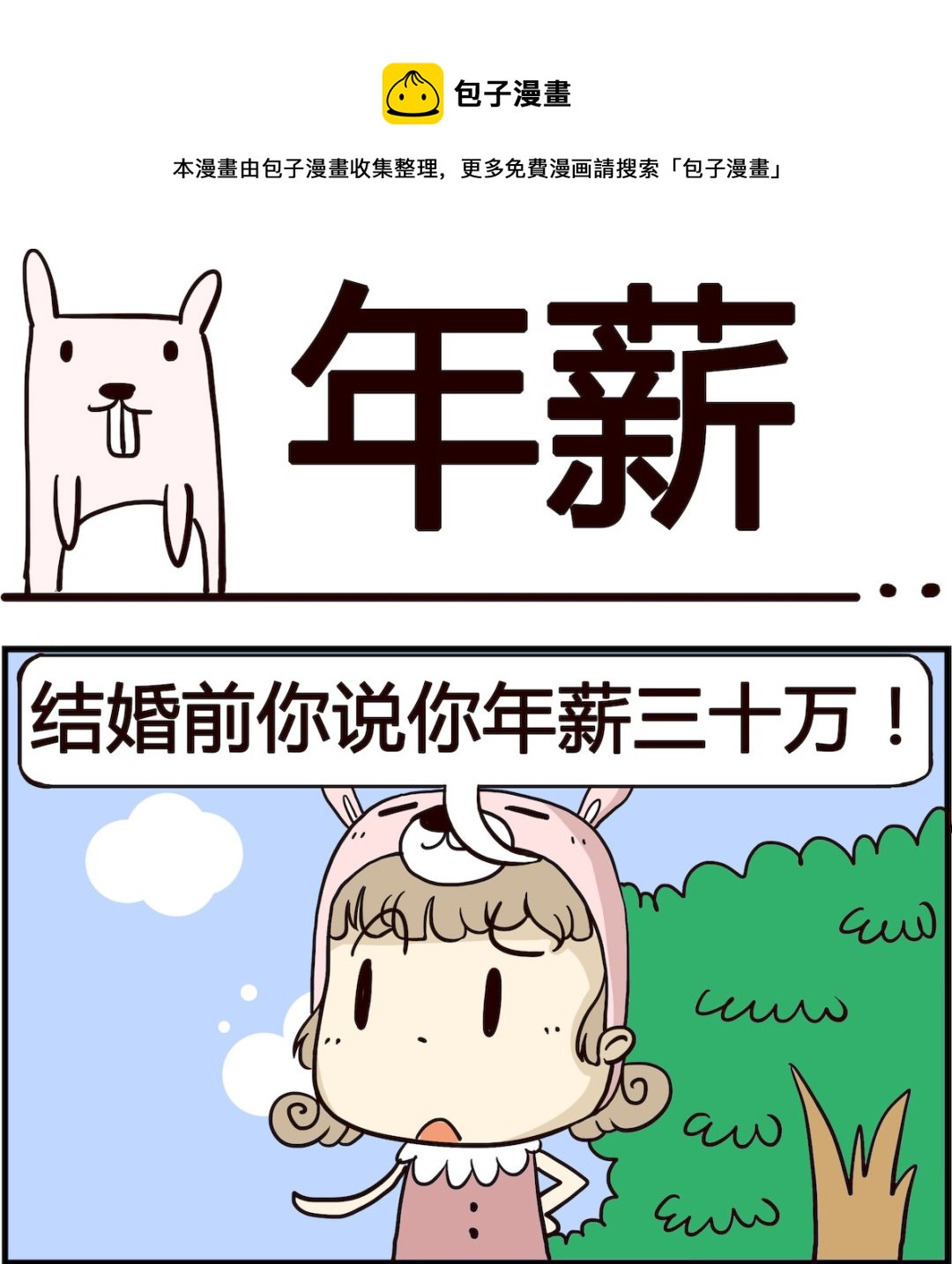 《胖妞日记-艾克思创》第069话 年薪 第1页