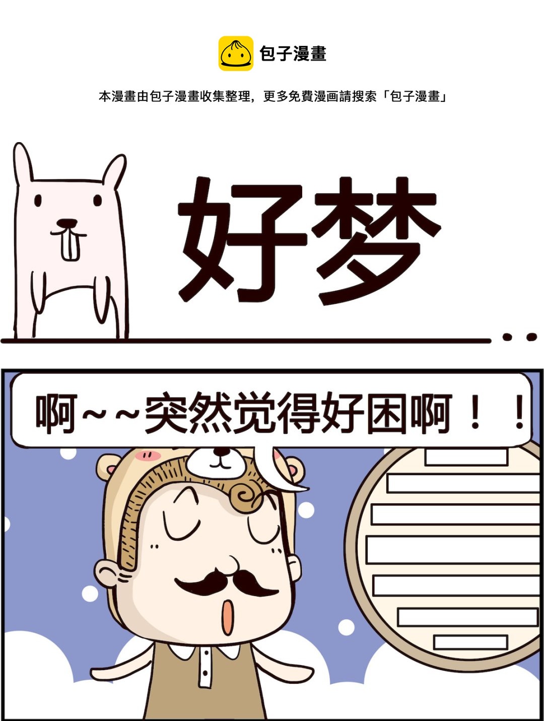 《胖妞日记-艾克思创》第076话 好梦 第1页