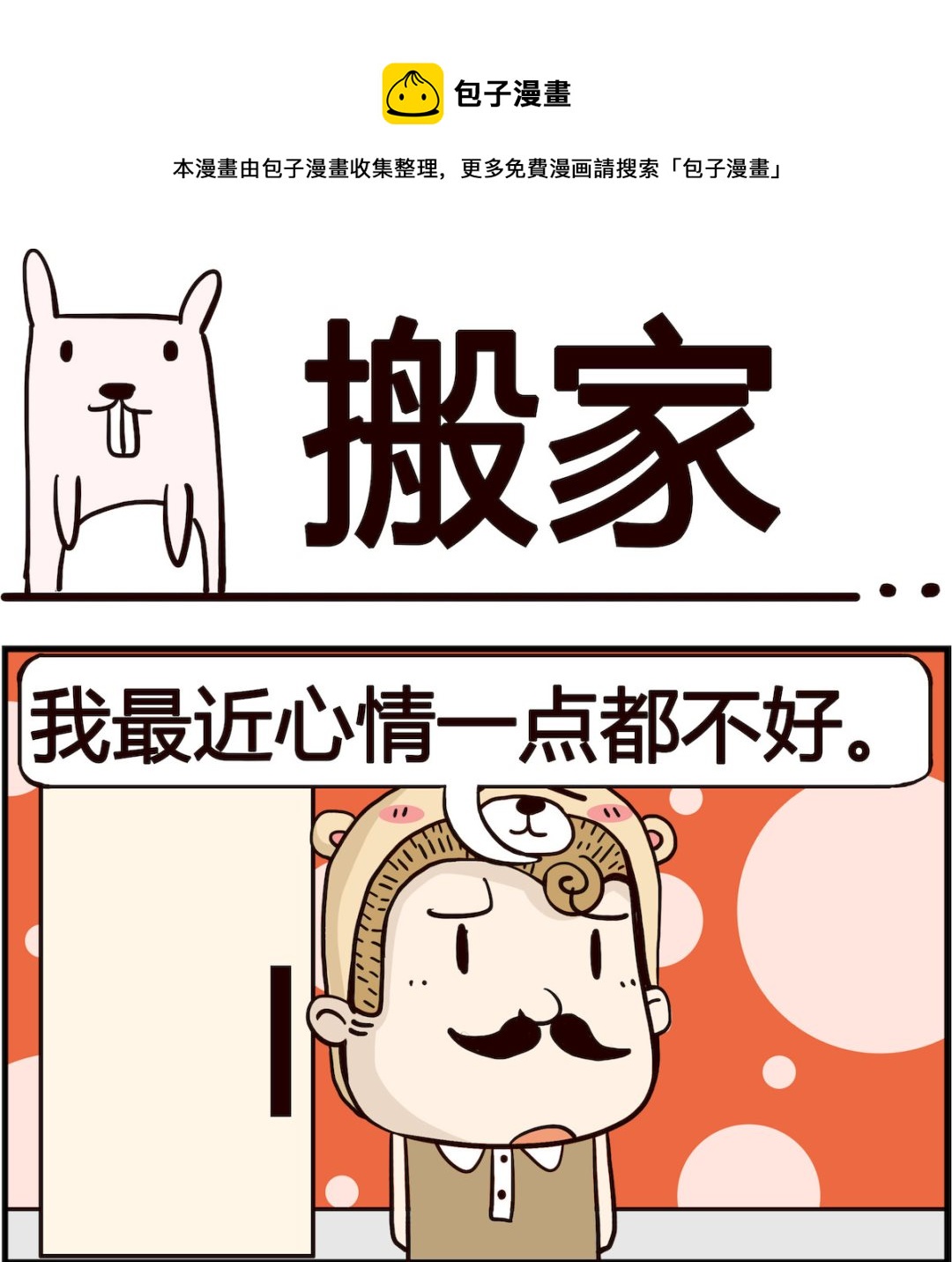 《胖妞日记-艾克思创》第075话 搬家 第1页