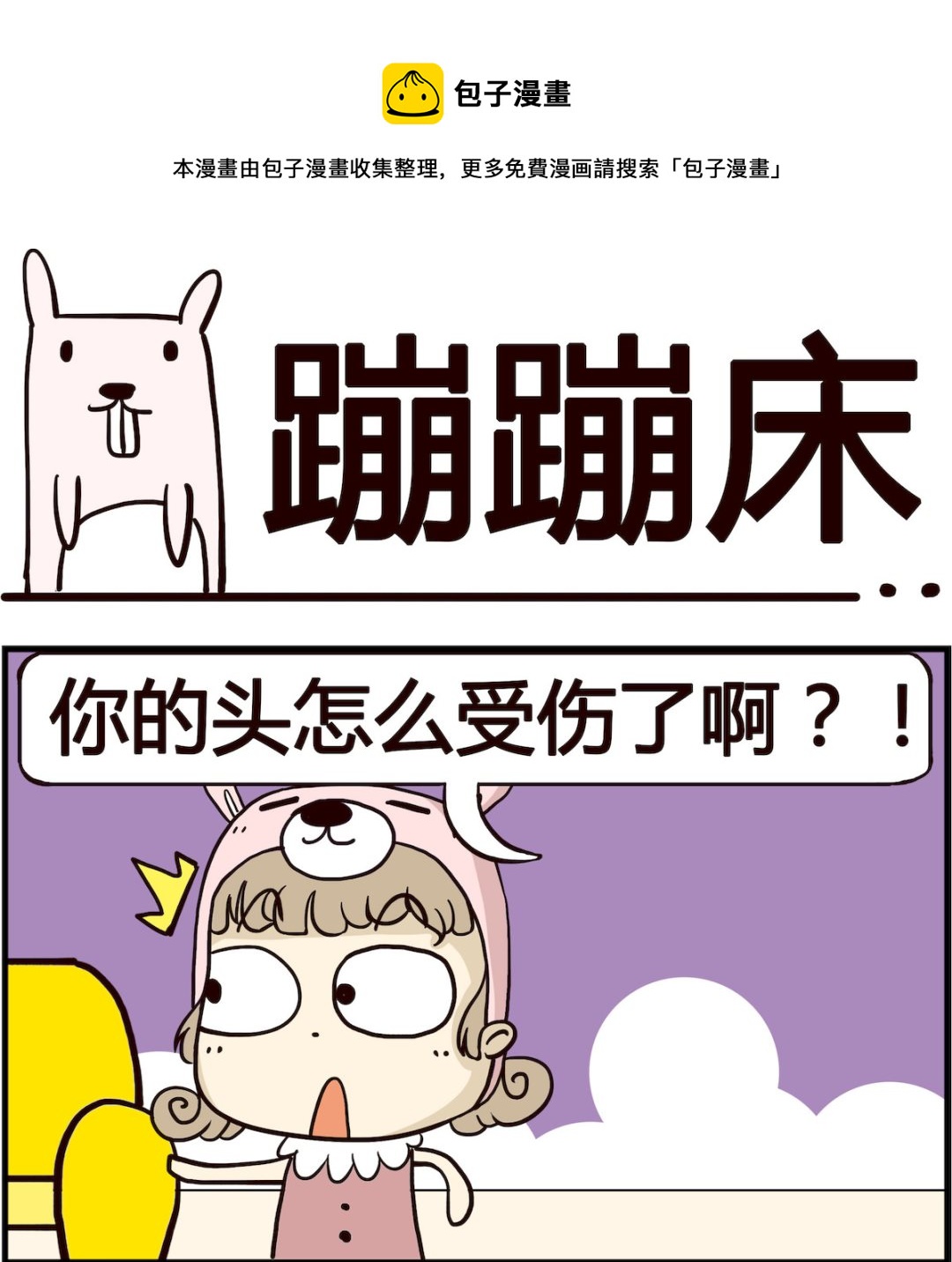 《胖妞日记-艾克思创》第074话 蹦蹦床 第1页
