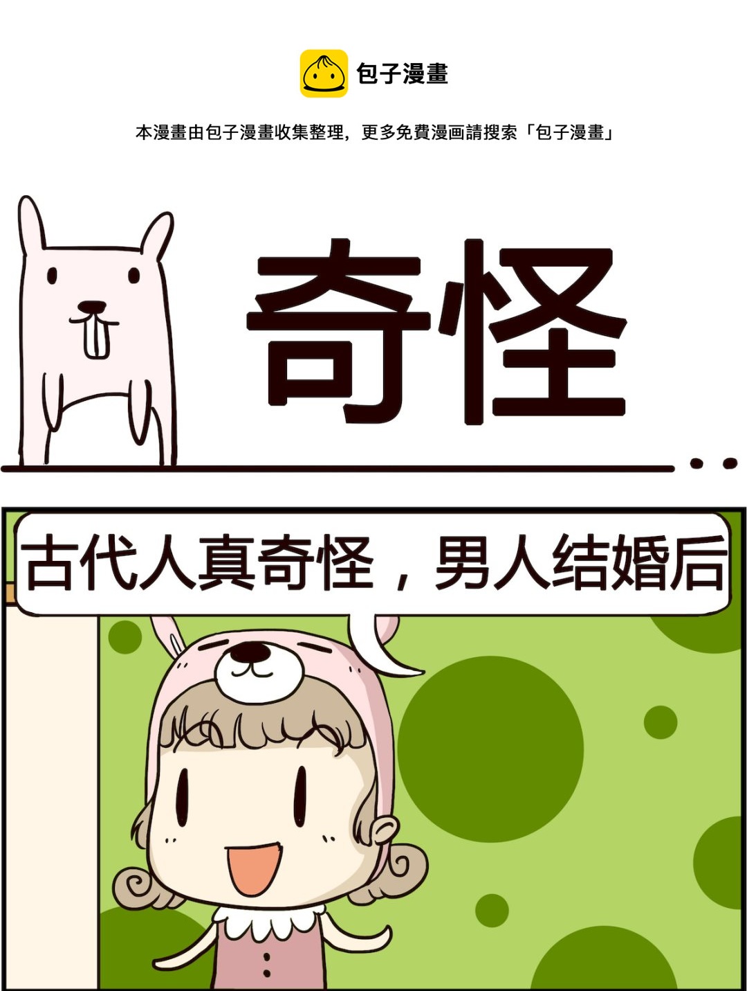 《胖妞日记-艾克思创》第080话 奇怪 第1页