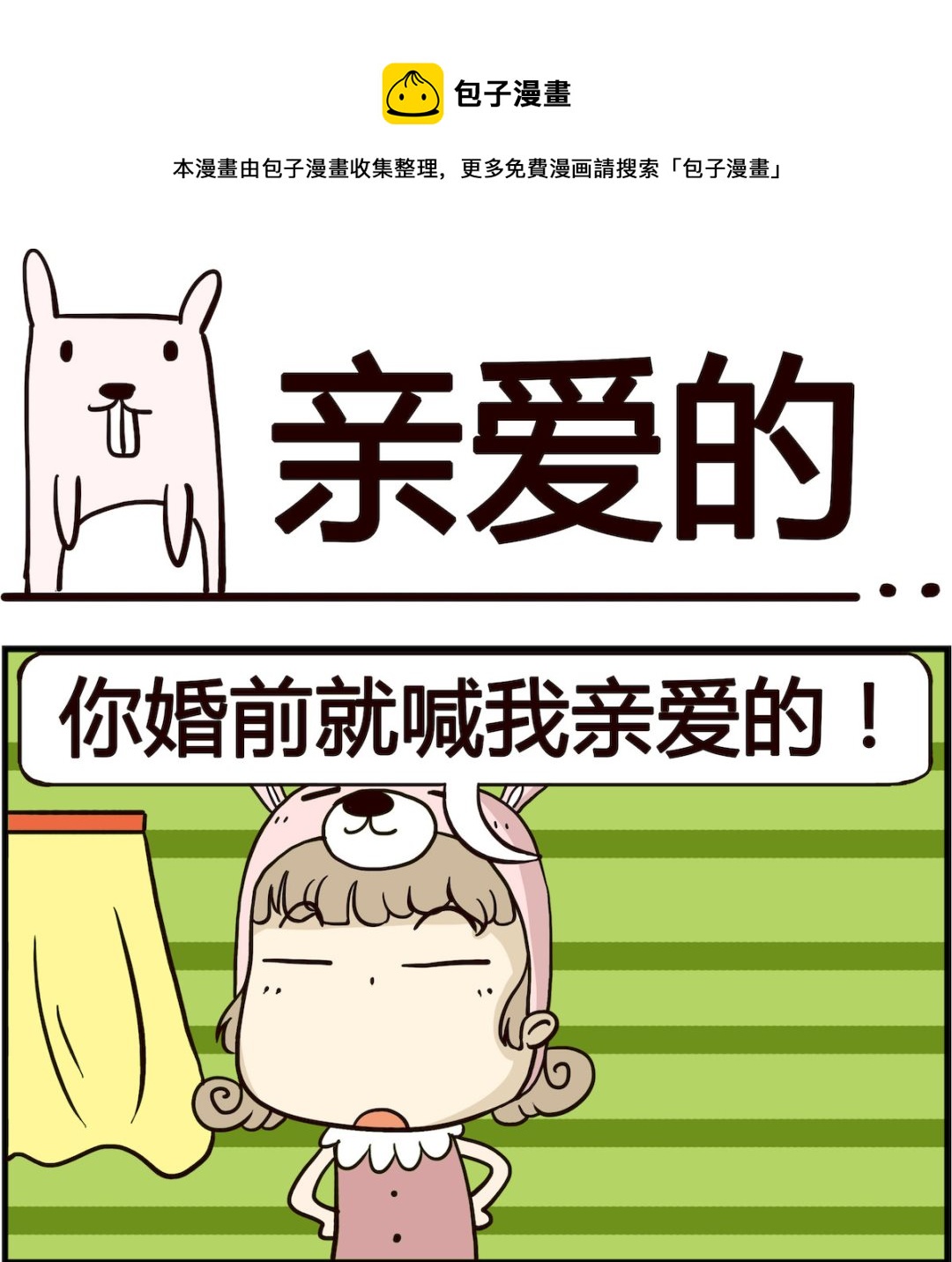 《胖妞日记-艾克思创》第084话 亲爱的 第1页