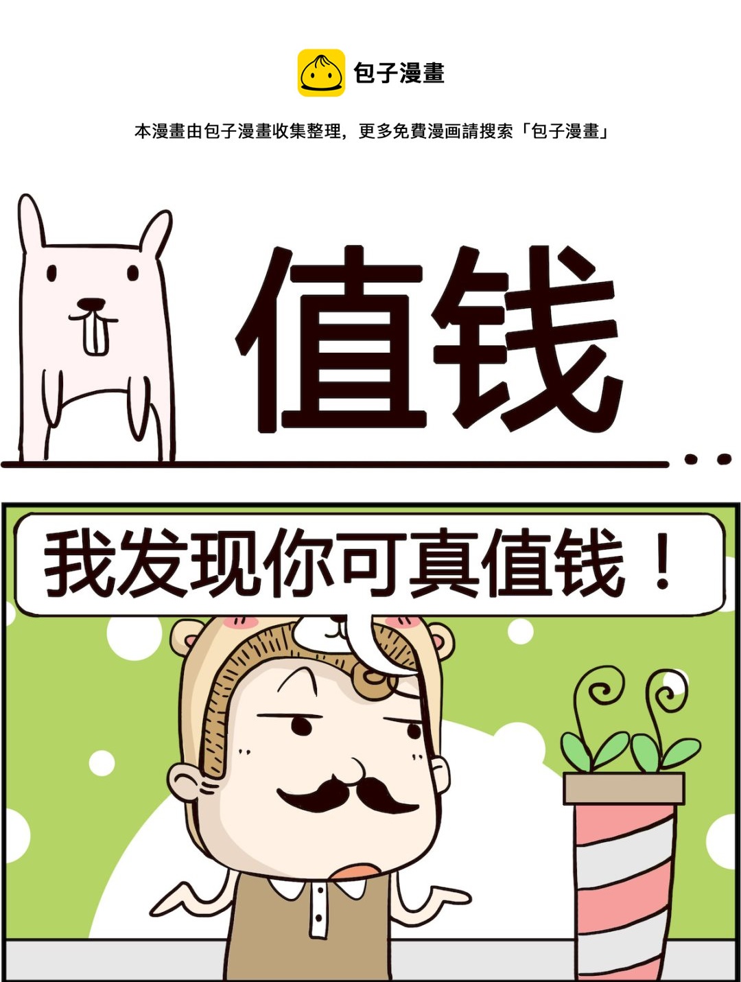 《胖妞日记-艾克思创》第081话 值钱 第1页