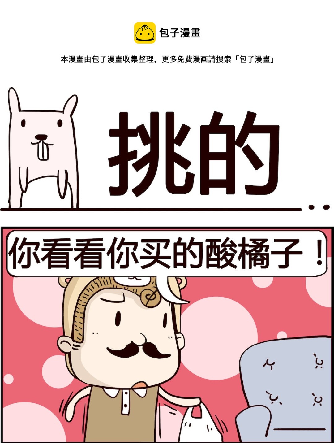 《胖妞日记-艾克思创》第082话 挑的 第1页