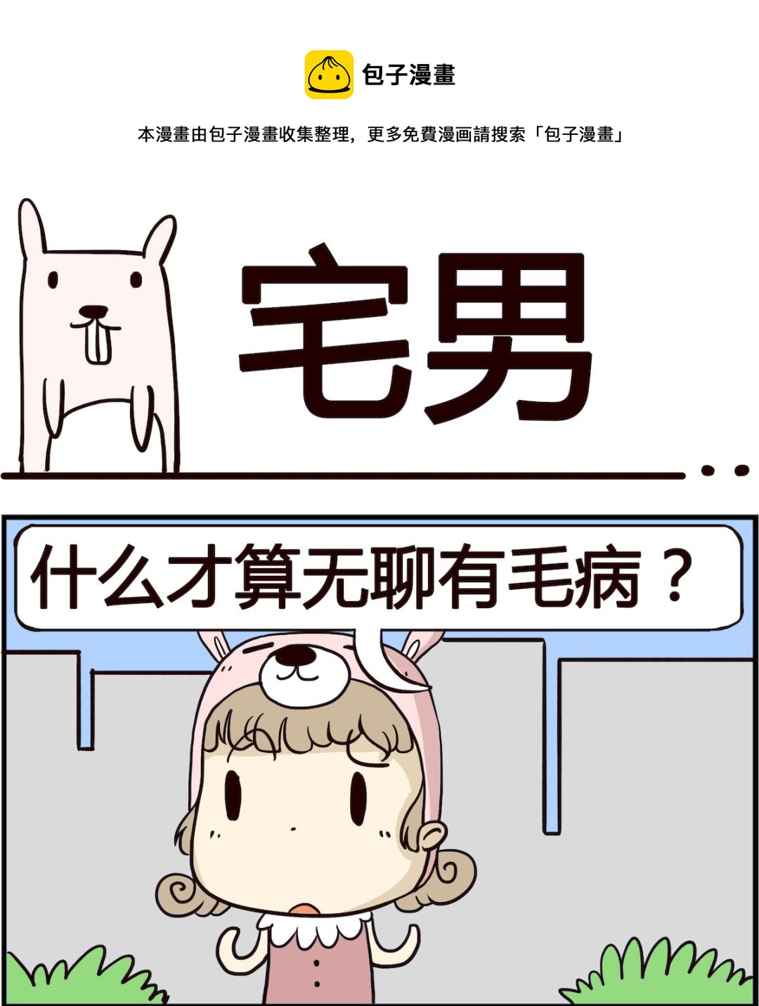 《胖妞日记-艾克思创》第083话 宅男 第1页