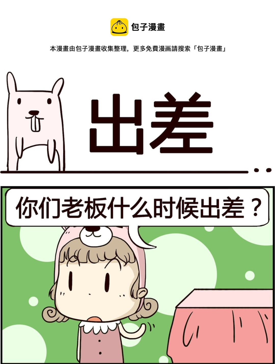 《胖妞日记-艾克思创》第086话 出差 第1页