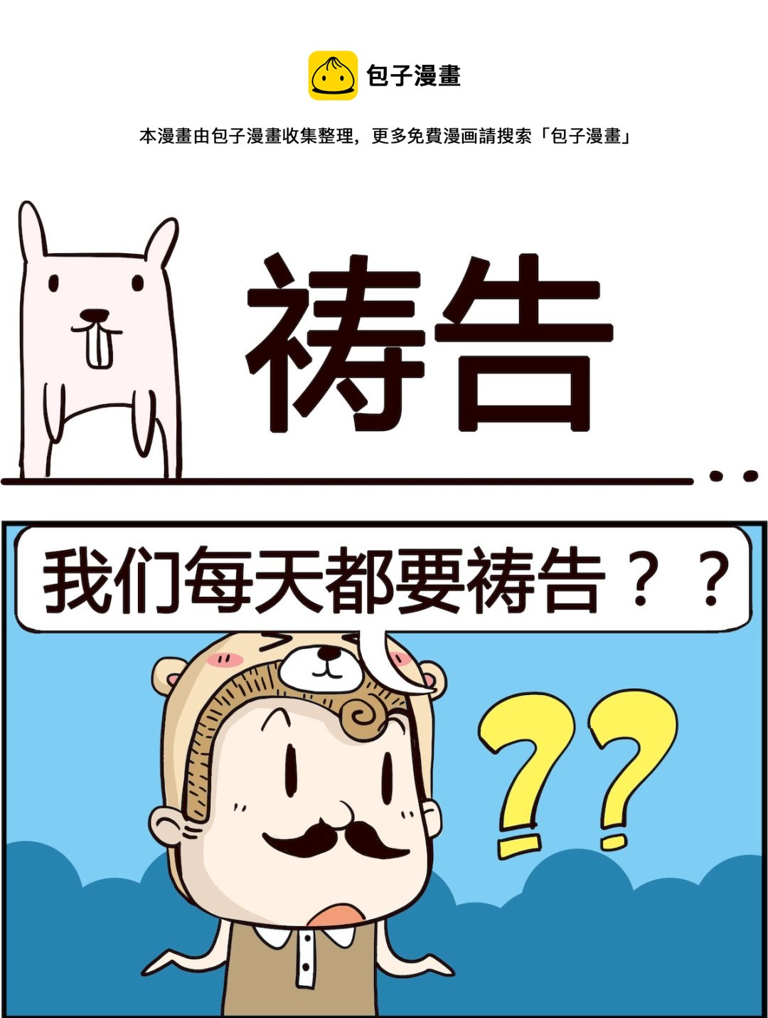 《胖妞日记-艾克思创》第087话 祷告 第1页