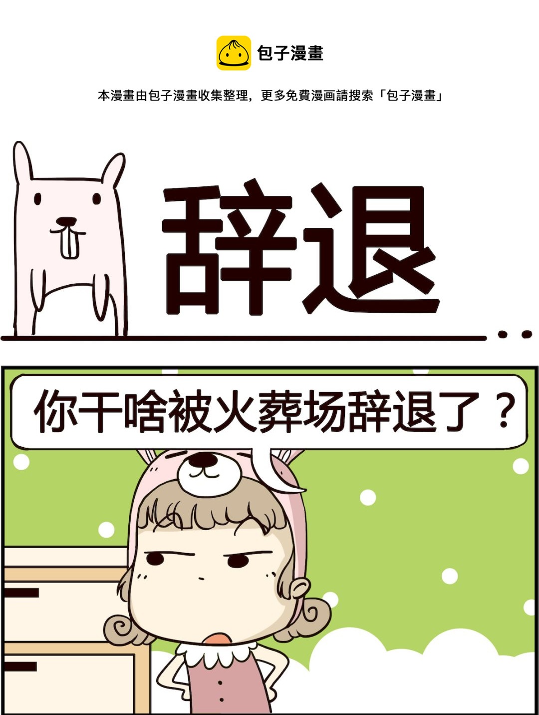 《胖妞日记-艾克思创》第088话 辞煺 第1页