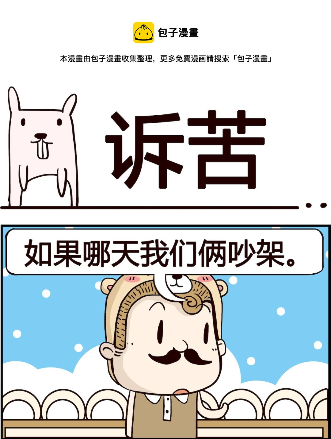 《胖妞日记-艾克思创》第091话 诉苦 第1页