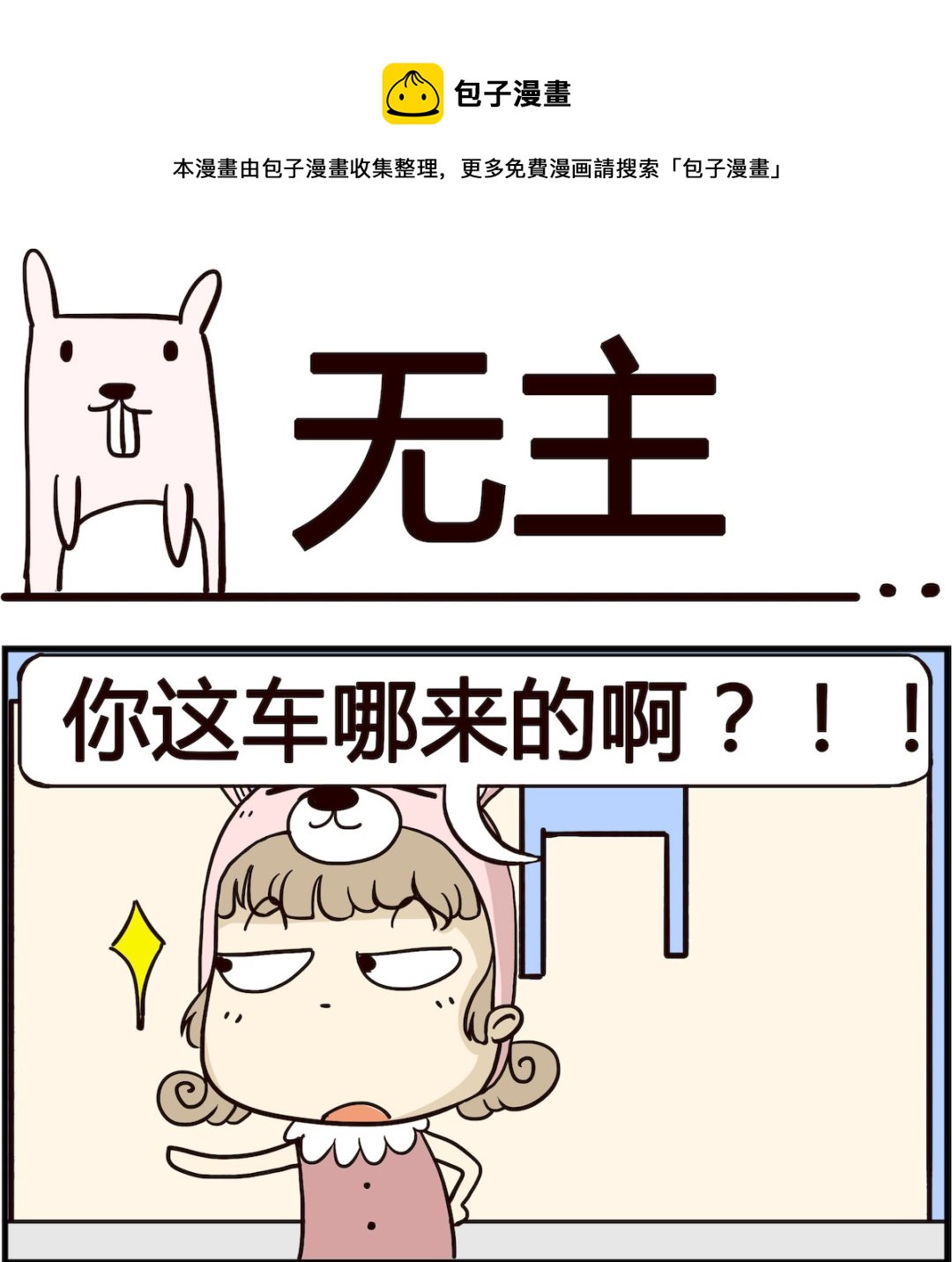 《胖妞日记-艾克思创》第089话 无主 第1页