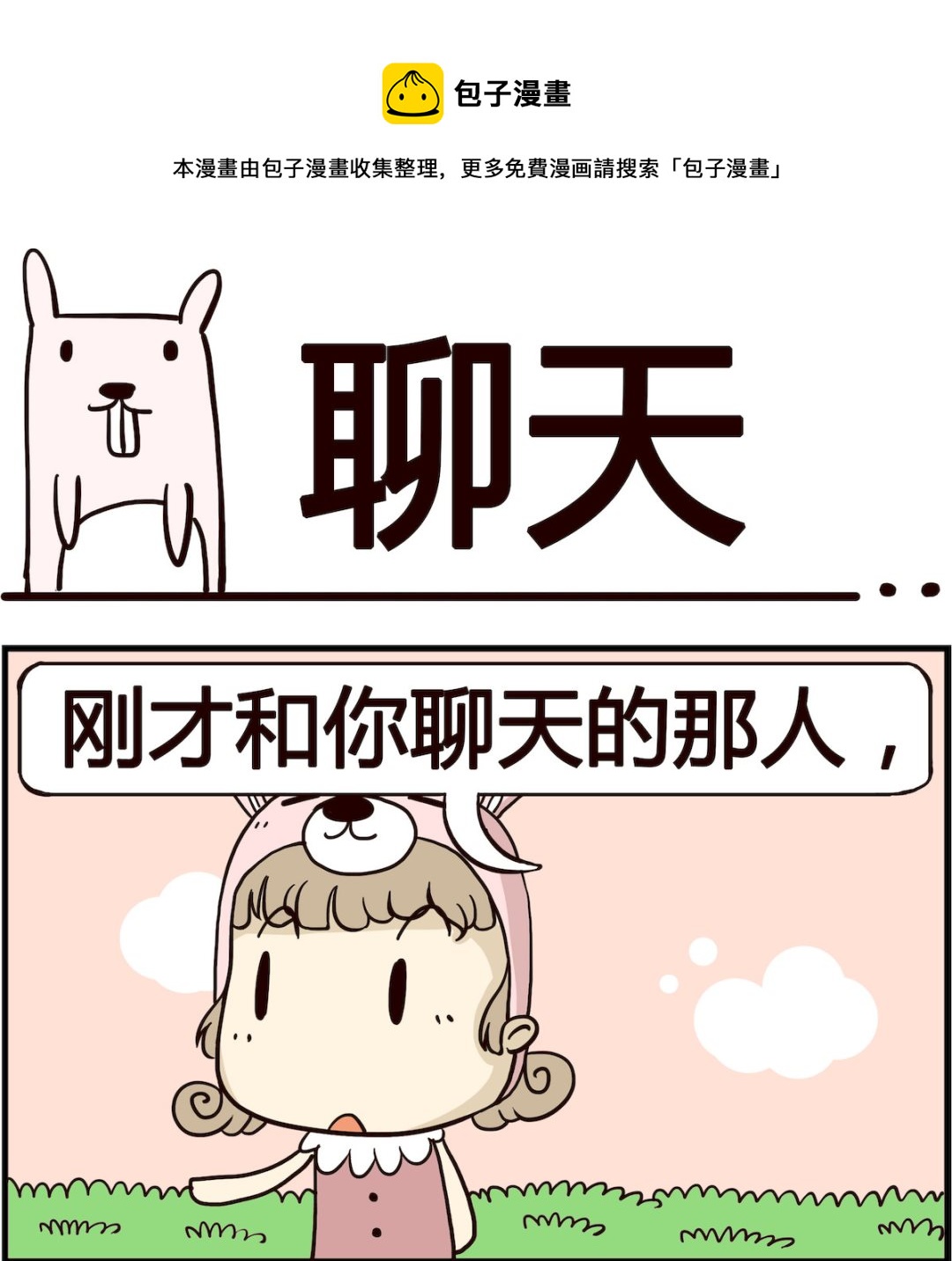 《胖妞日记-艾克思创》第090话 聊天 第1页