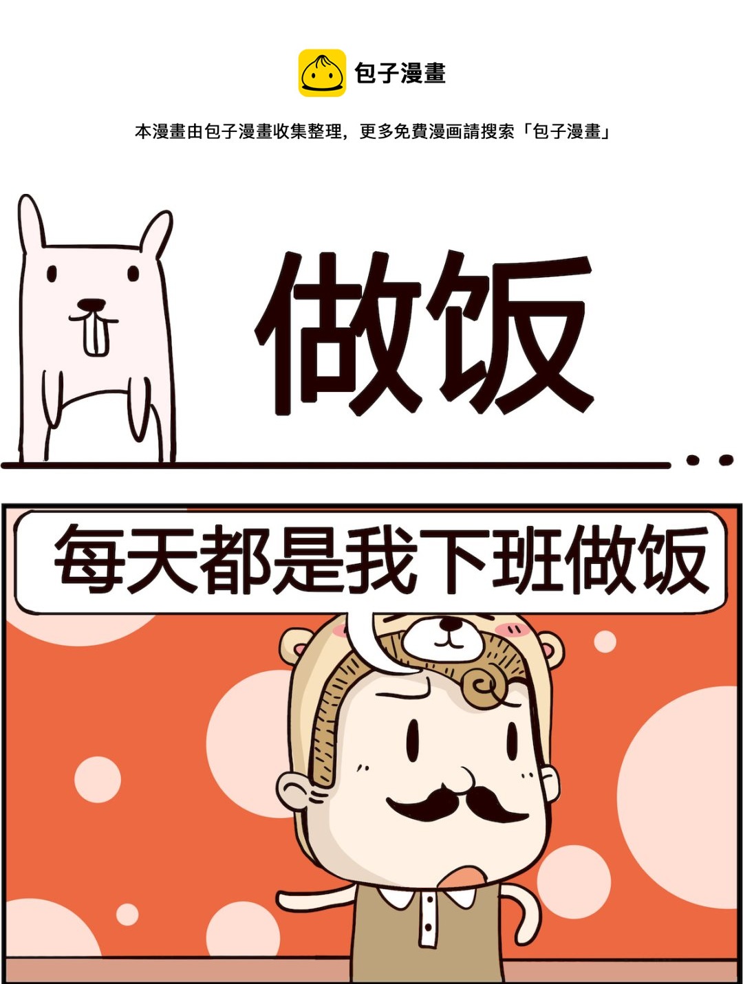 《胖妞日记-艾克思创》第094话 做饭 第1页