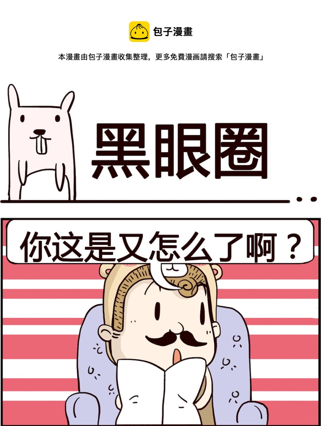 《胖妞日记-艾克思创》第096话 黑眼圈 第1页