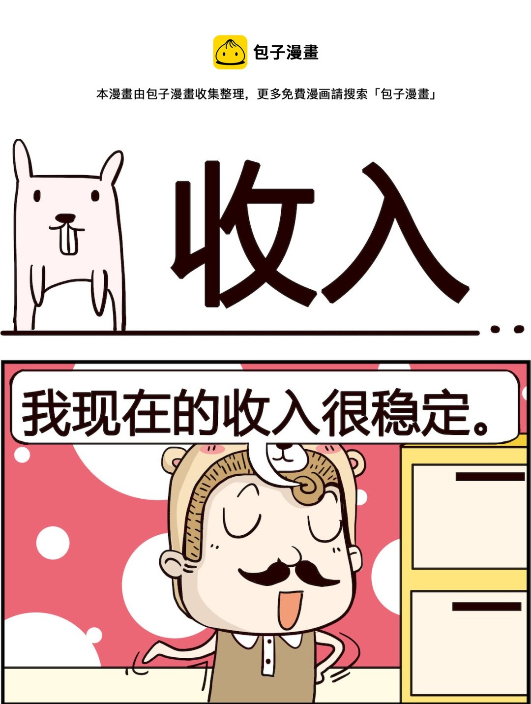 《胖妞日记-艾克思创》第093话 收入 第1页