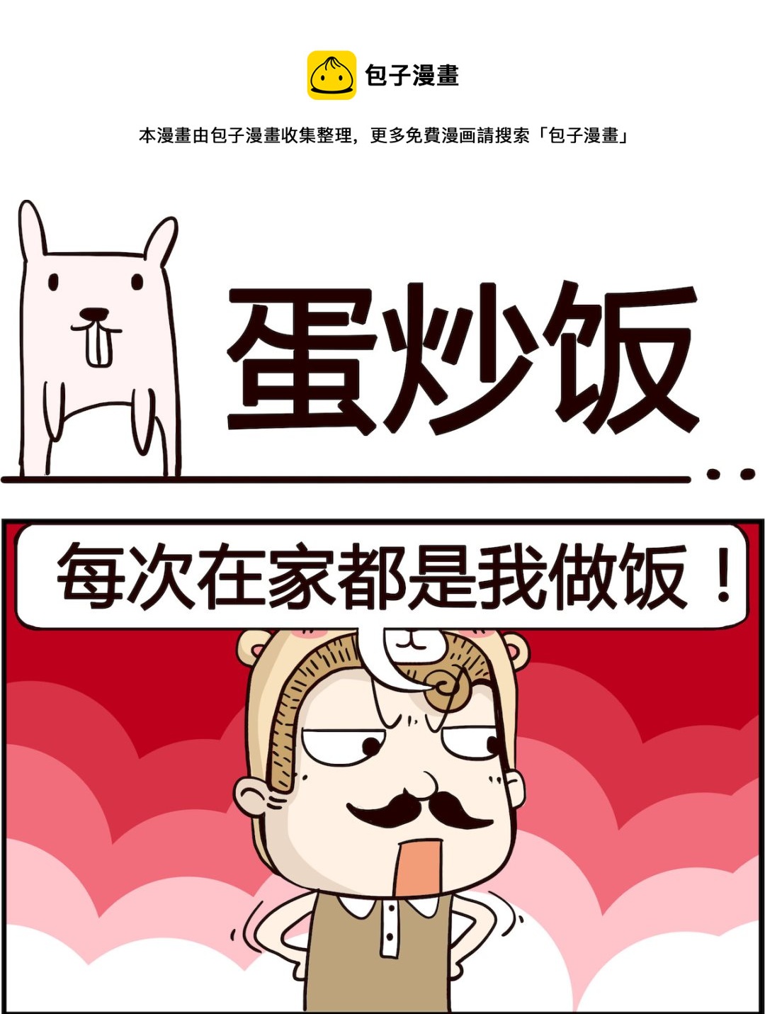 《胖妞日记-艾克思创》第095话 蛋炒饭 第1页