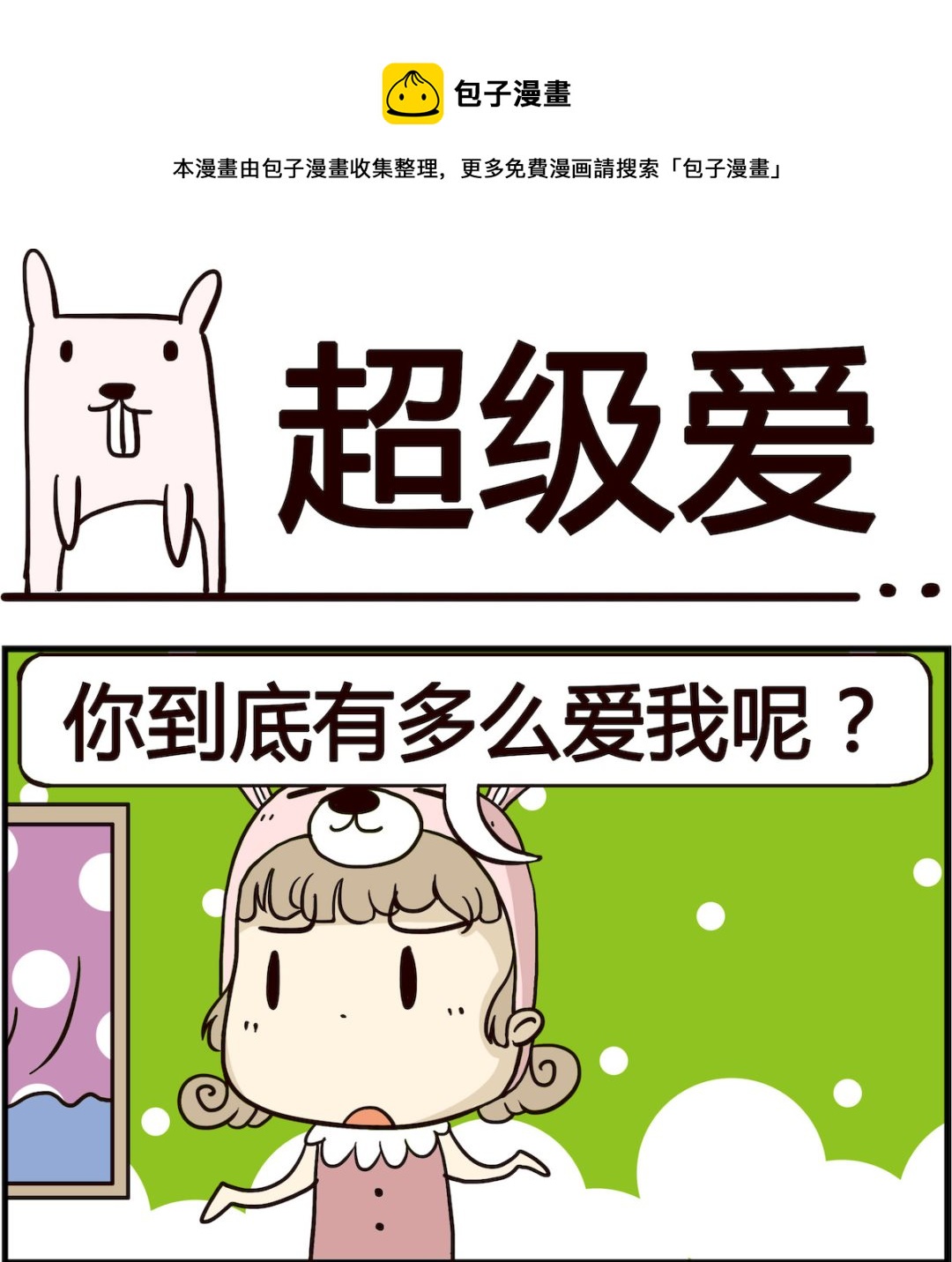 《胖妞日记-艾克思创》第097话 超级爱 第1页