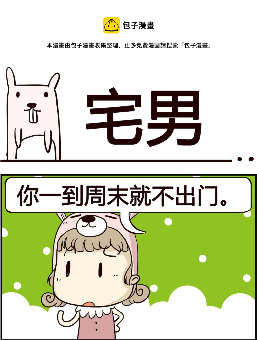 《胖妞日记-艾克思创》第099话 宅男 第1页