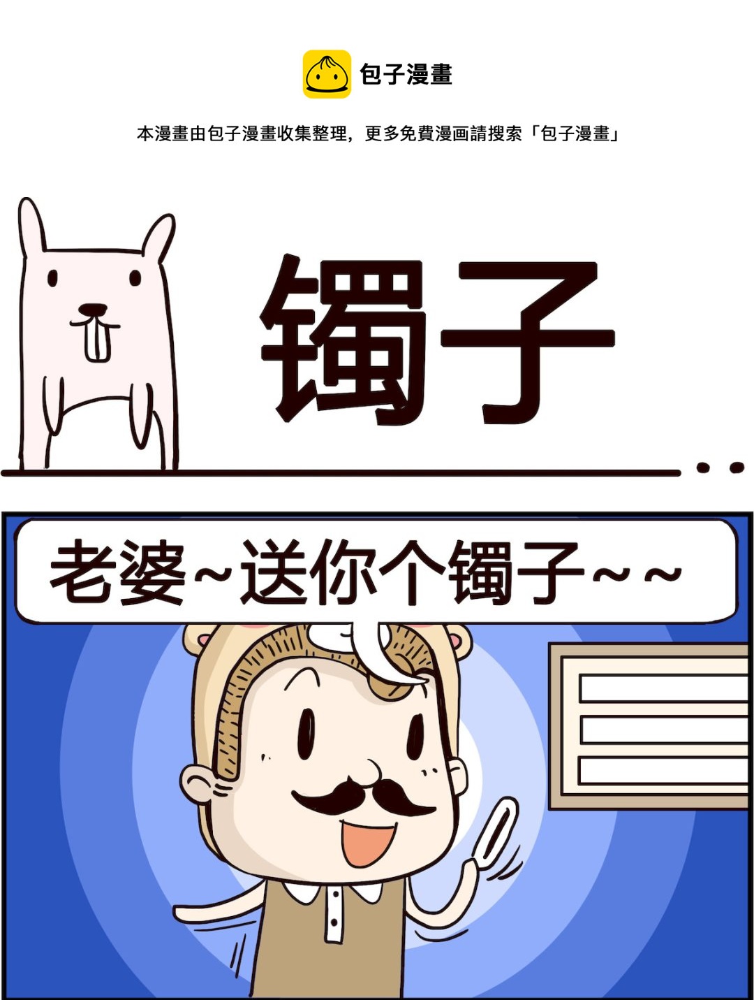 《胖妞日记-艾克思创》第100话 镯子 第1页