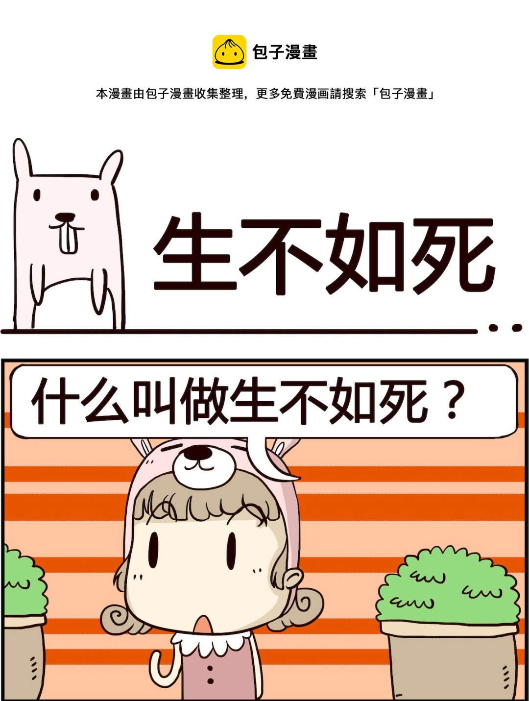 《胖妞日记-艾克思创》第098话 生不如死 第1页
