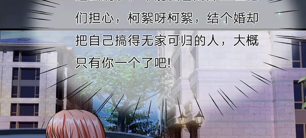 《婚色撩人逃婚小嫩妻》第23话 无家可归 第29页