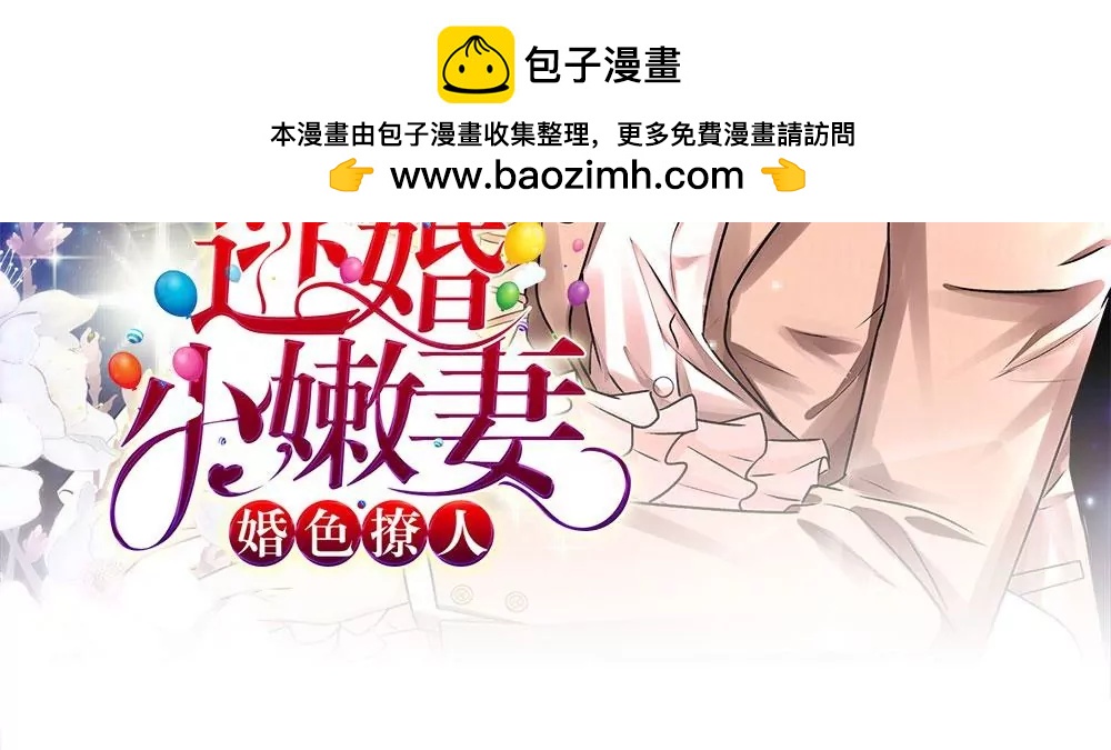 《婚色撩人逃婚小嫩妻》第23话 无家可归 第2页