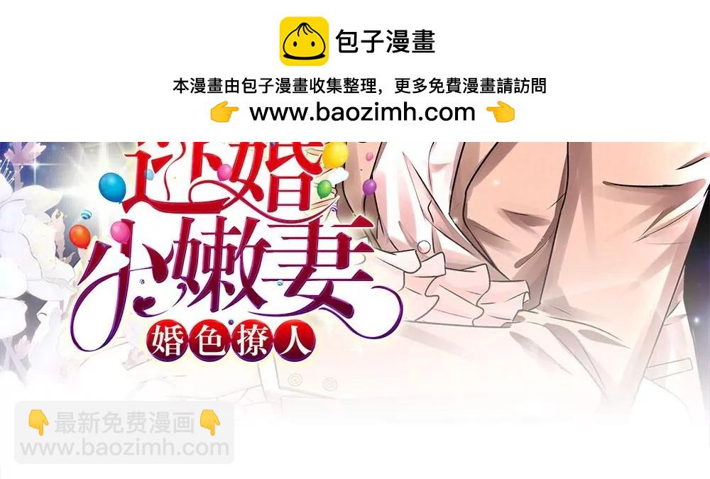《婚色撩人逃婚小嫩妻》第31话 叶景铄的大礼 第2页