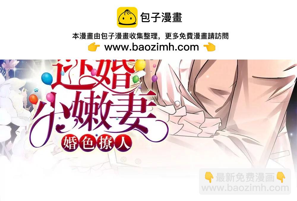 《婚色撩人逃婚小嫩妻》第29话 程睿，请你冷静点 第2页
