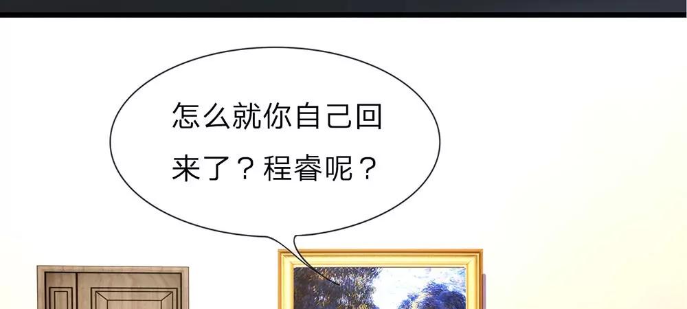 《婚色撩人逃婚小嫩妻》第29话 程睿，请你冷静点 第42页