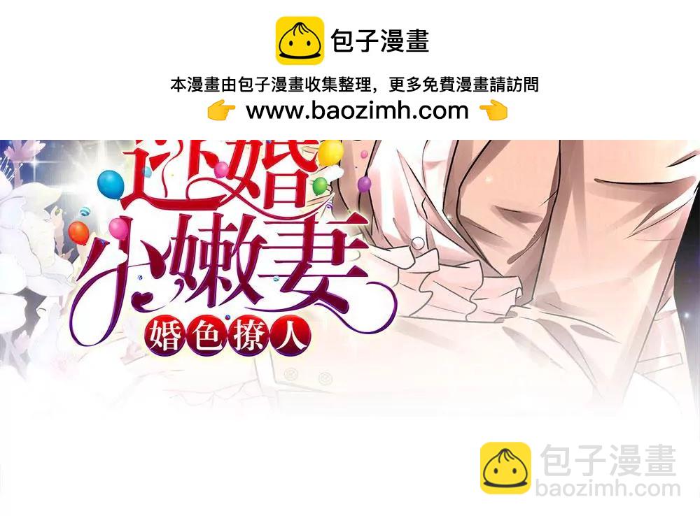 《婚色撩人逃婚小嫩妻》第35话 谎言被拆穿 第2页