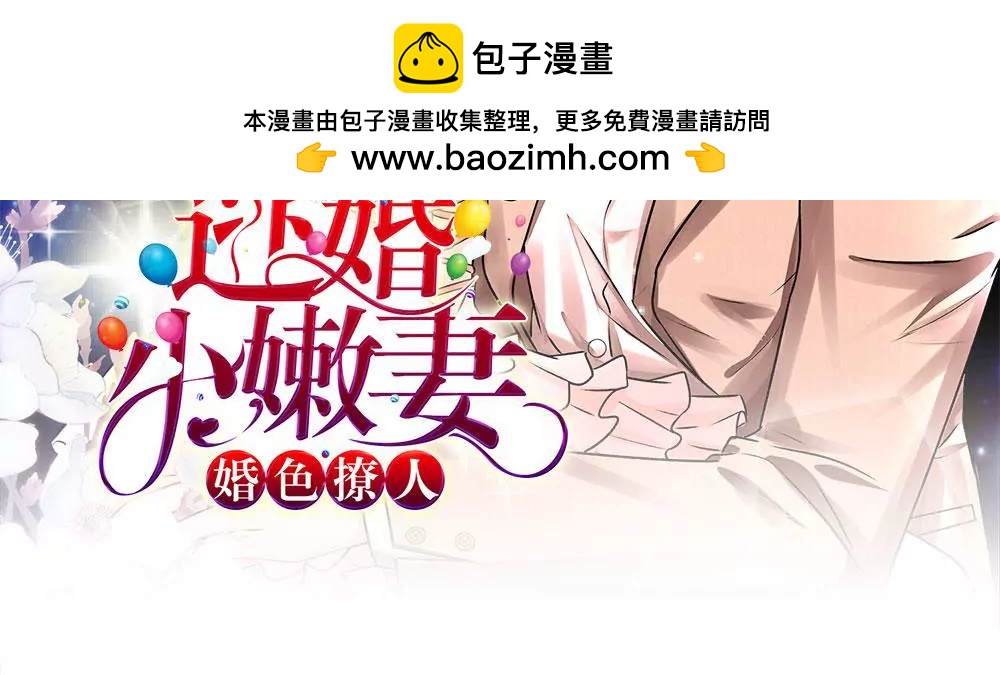 《婚色撩人逃婚小嫩妻》第33话 糟了！进小偷了？ 第2页
