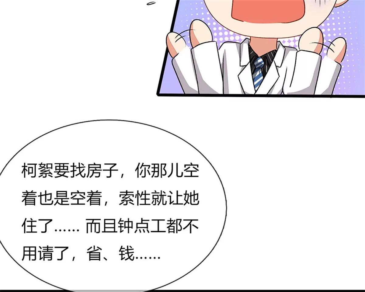 《婚色撩人逃婚小嫩妻》第38话 要柯絮做我贴身保姆 第38页