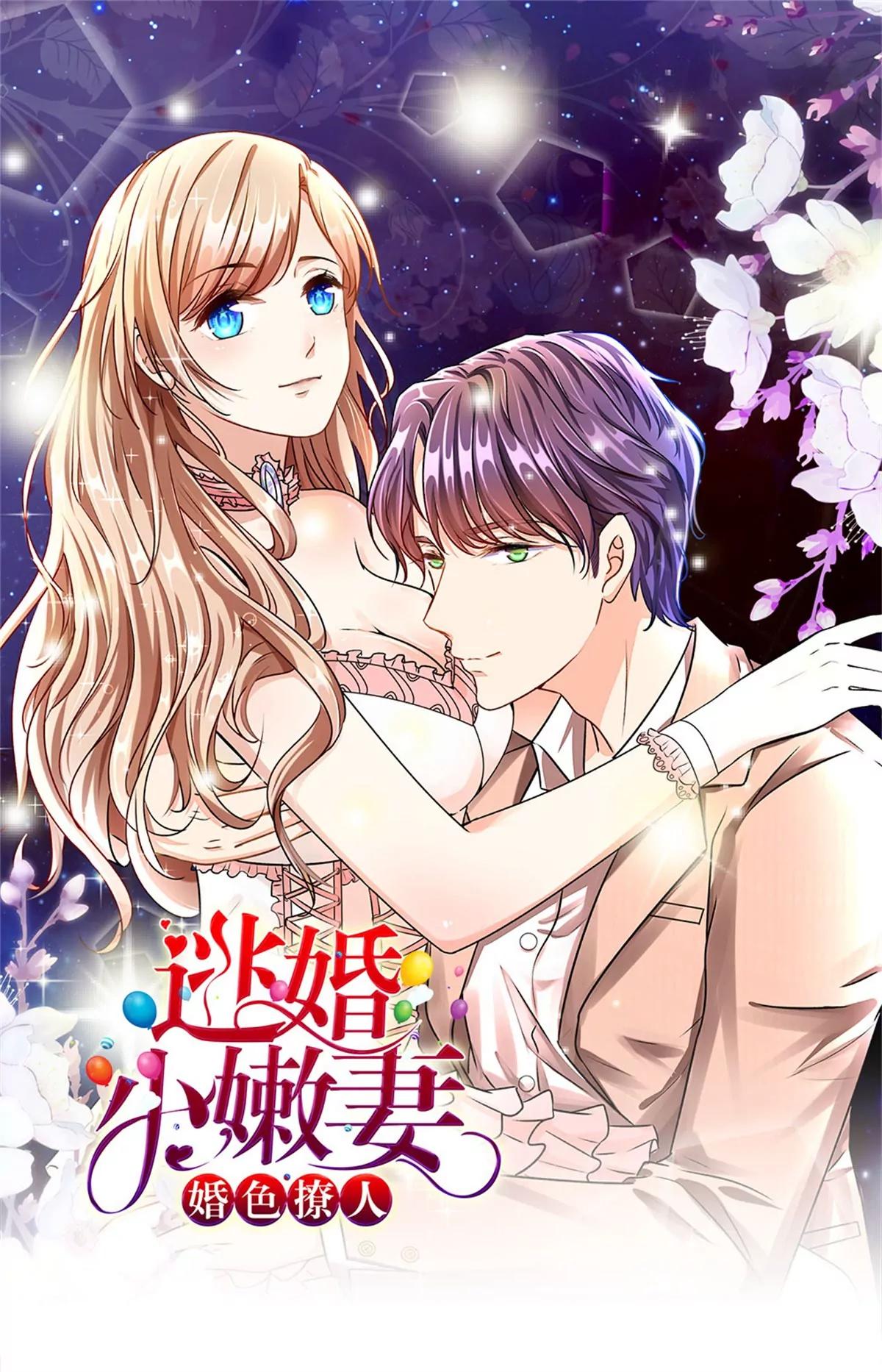 《婚色撩人逃婚小嫩妻》第41话 柯母出事了？ 第1页