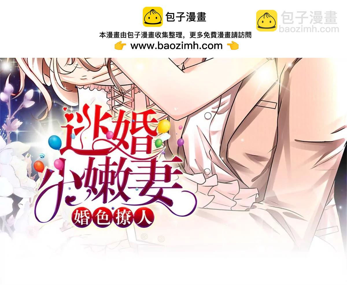 《婚色撩人逃婚小嫩妻》第45话 兰兰的阴谋 第2页