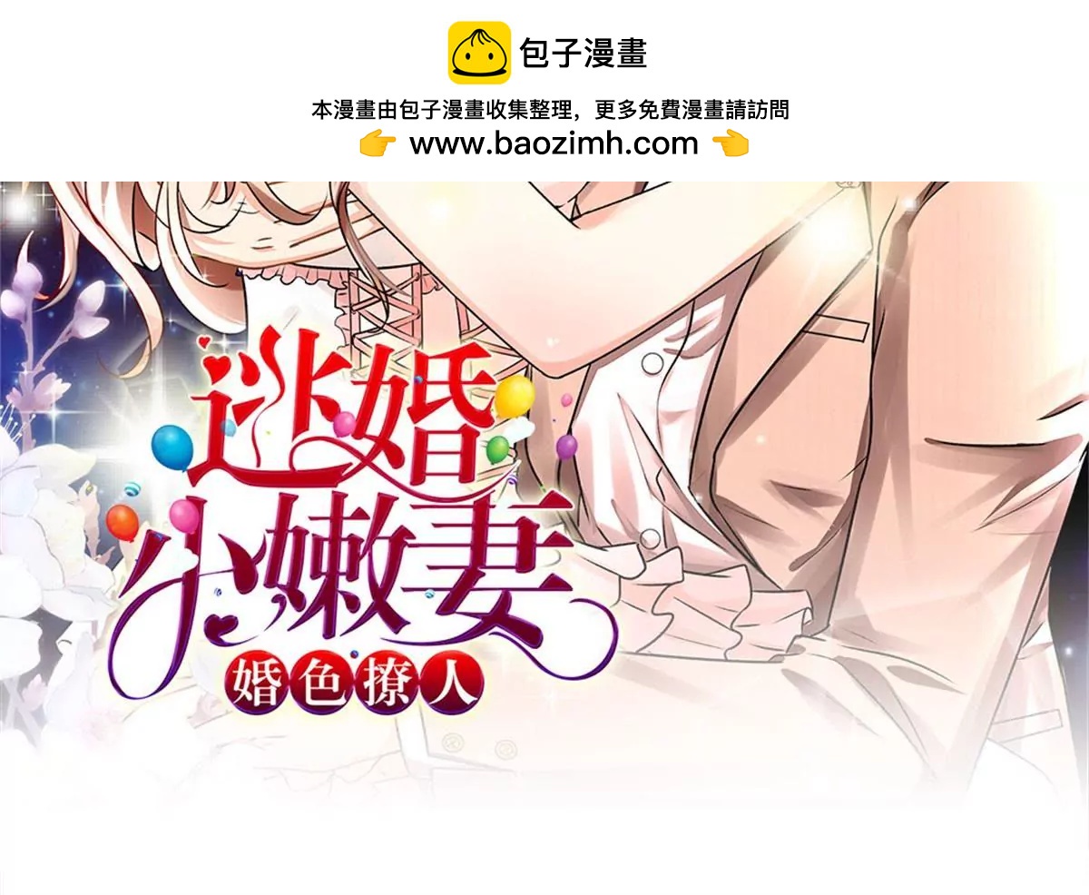 《婚色撩人逃婚小嫩妻》第43话 因为报恩我才嫁给他 第2页