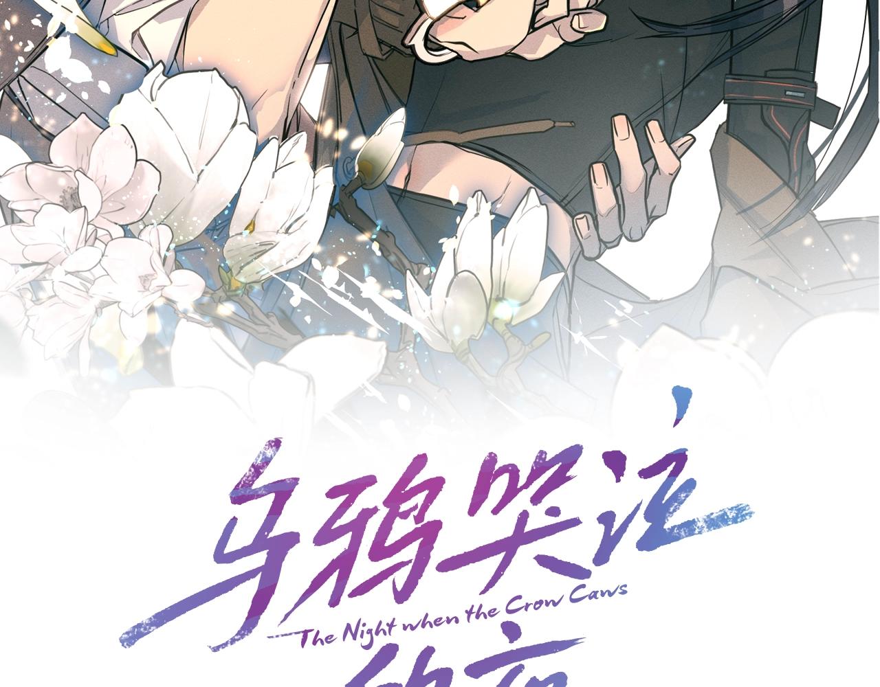 《乌鸦哭泣的夜》第12话 动摇 第2页