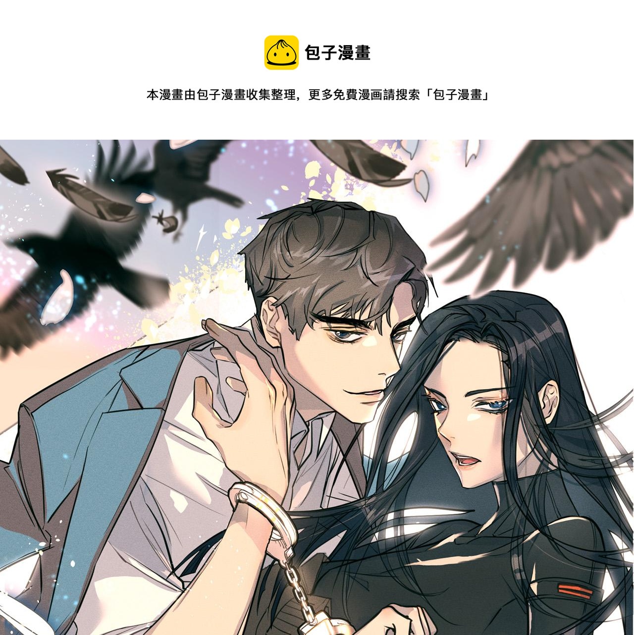 《乌鸦哭泣的夜》第50话 新人登场 第1页