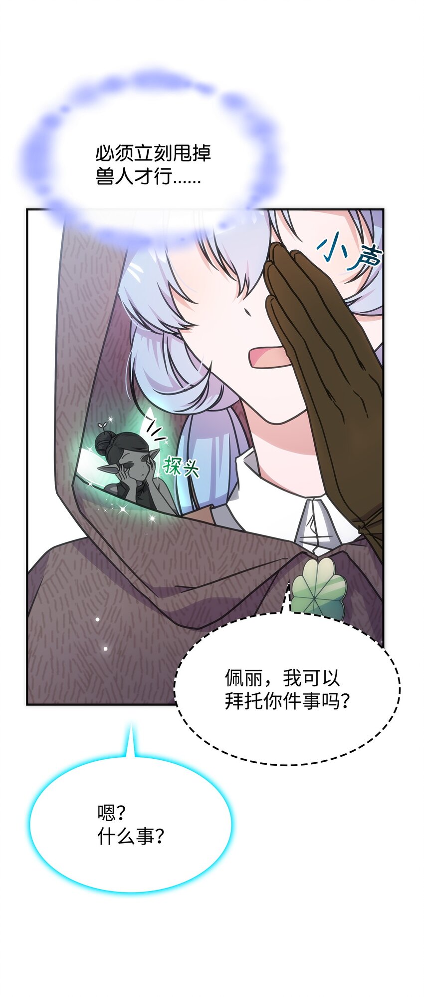 《呼唤怪物的公爵之女》11 逃跑 第30页