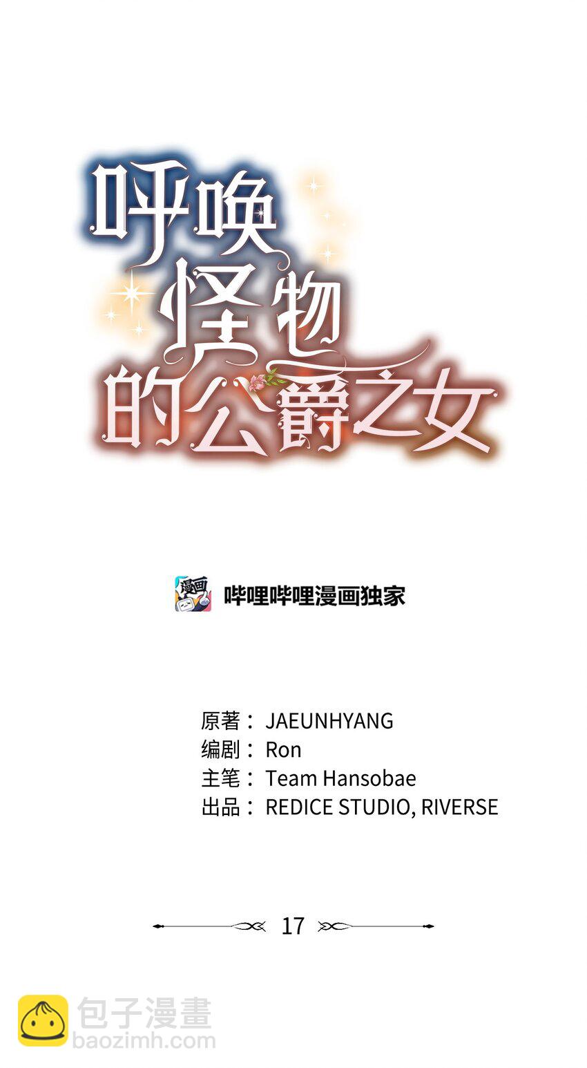 《呼唤怪物的公爵之女》17 愚蠢的代价 第12页
