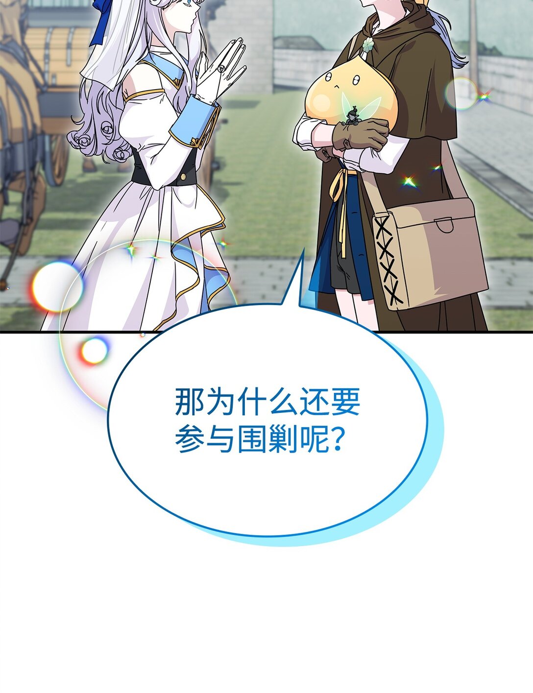 《呼唤怪物的公爵之女》47 前往凯普林村 第21页