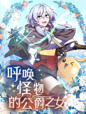 《呼唤怪物的公爵之女》漫画封面图 - tl漫画