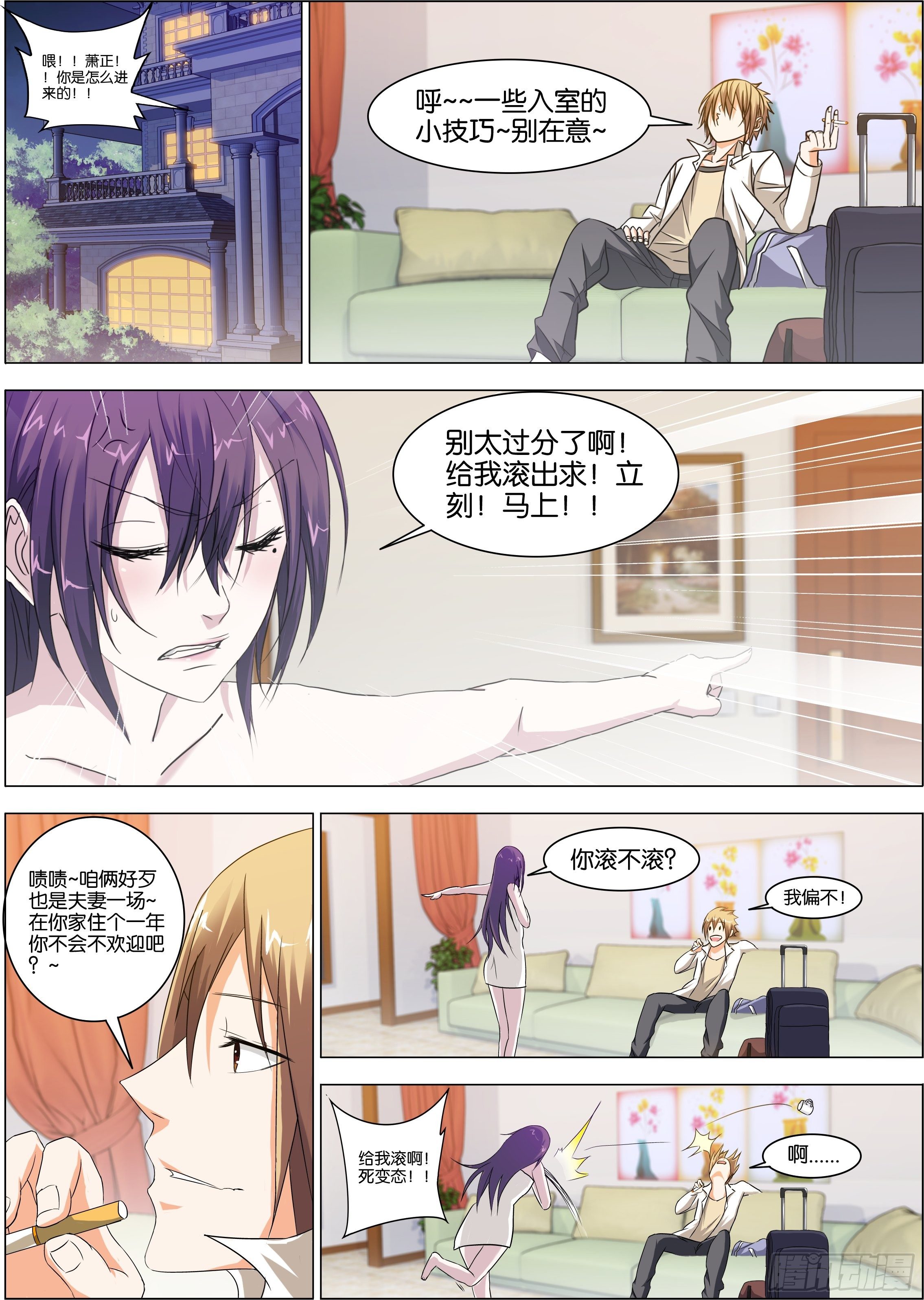 《女神的近身侍卫》第4话 好歹是夫妻一场 第1页