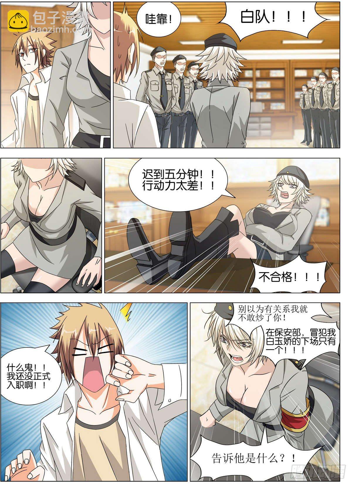 《女神的近身侍卫》第3话 冒犯白队的下场 第3页