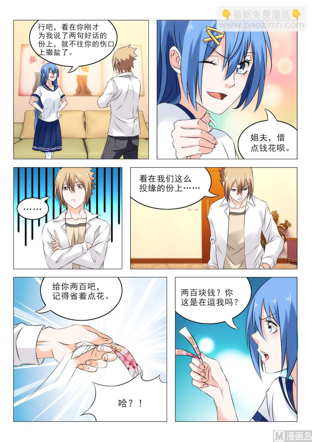 《女神的近身侍卫》第19话 借点钱呗 第5页