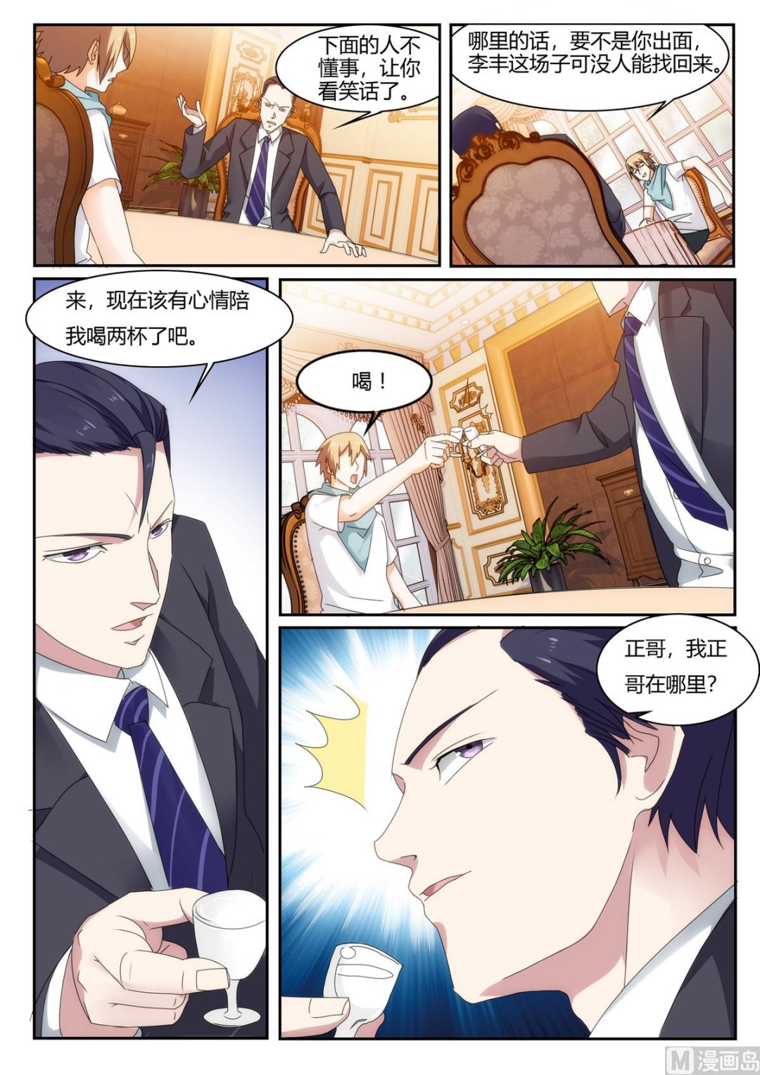 《女神的近身侍卫》第34话 冠军车手 第1页