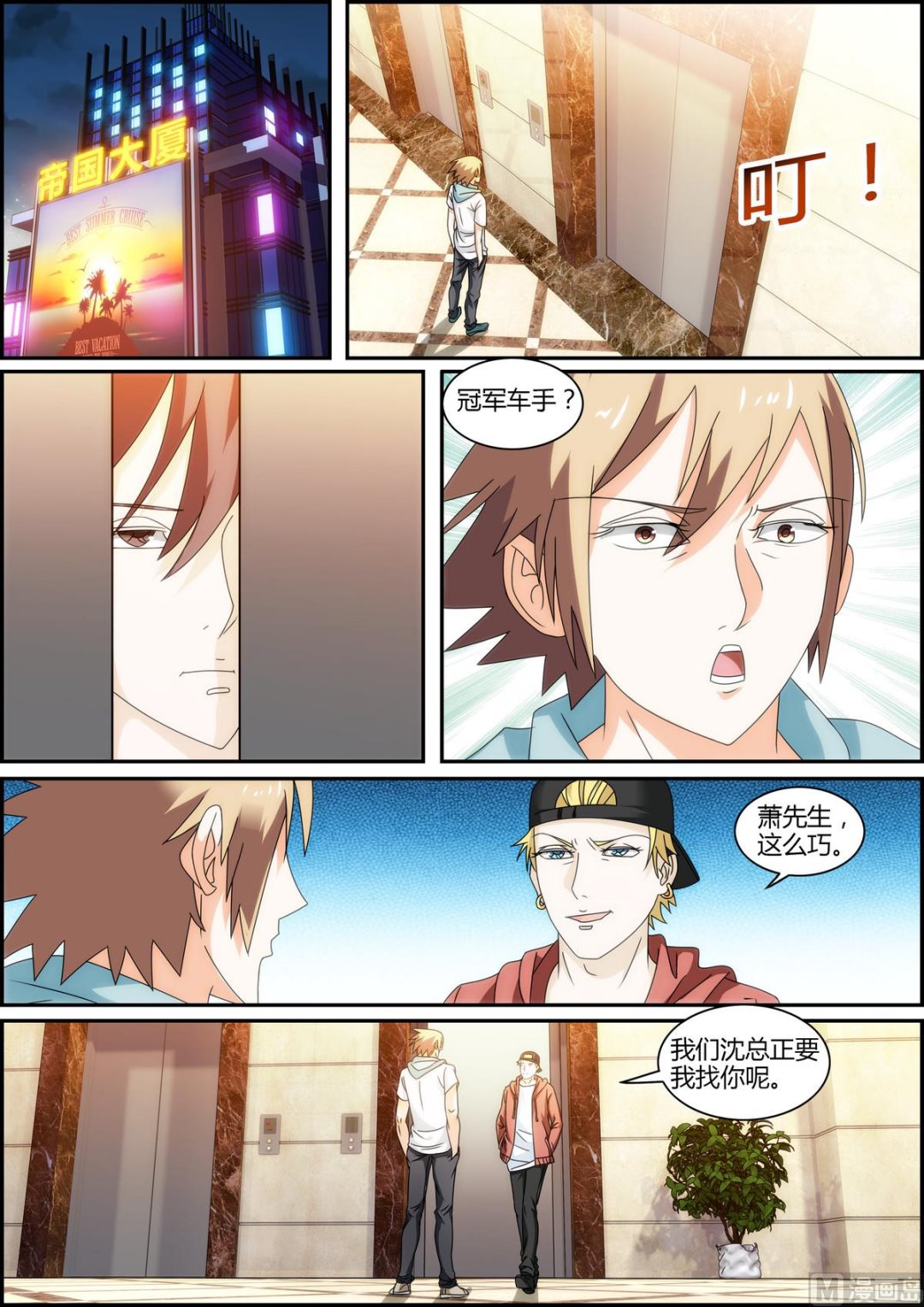 《女神的近身侍卫》第34话 冠军车手 第6页