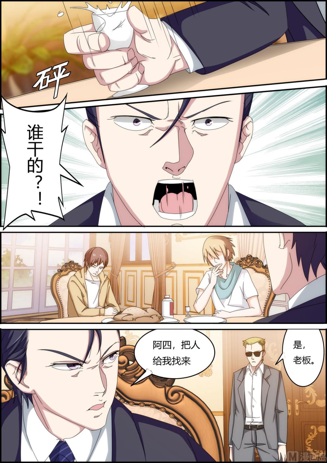 《女神的近身侍卫》第33话 敢动我的人？！ 第1页