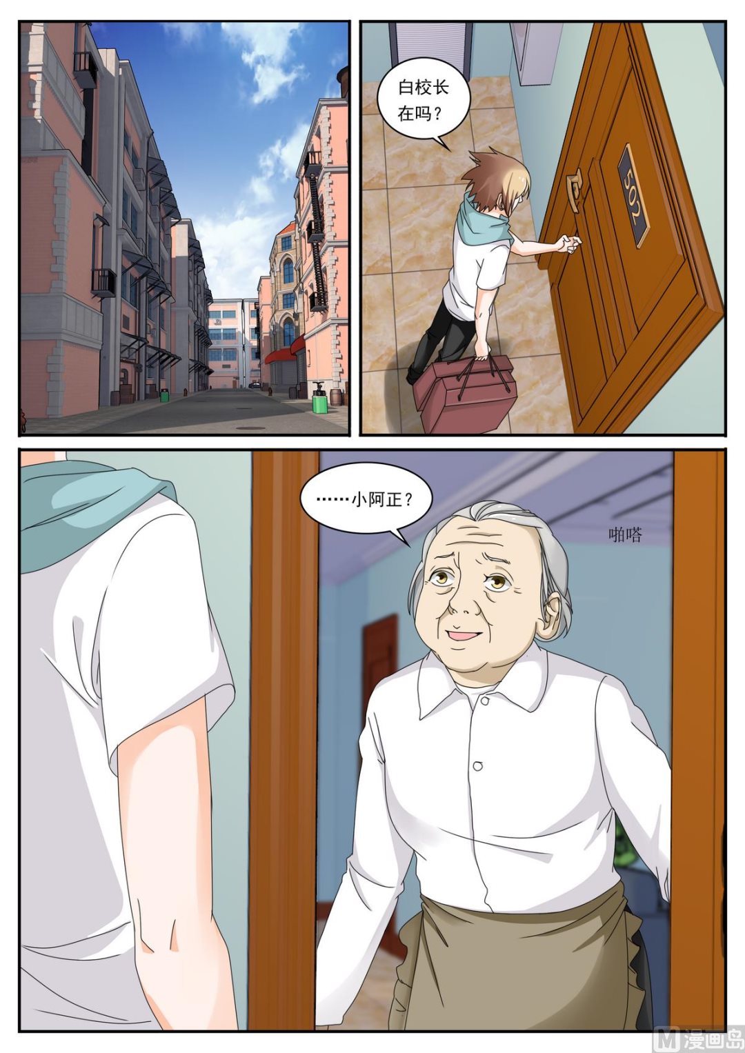 《女神的近身侍卫》第44话 校长 第1页