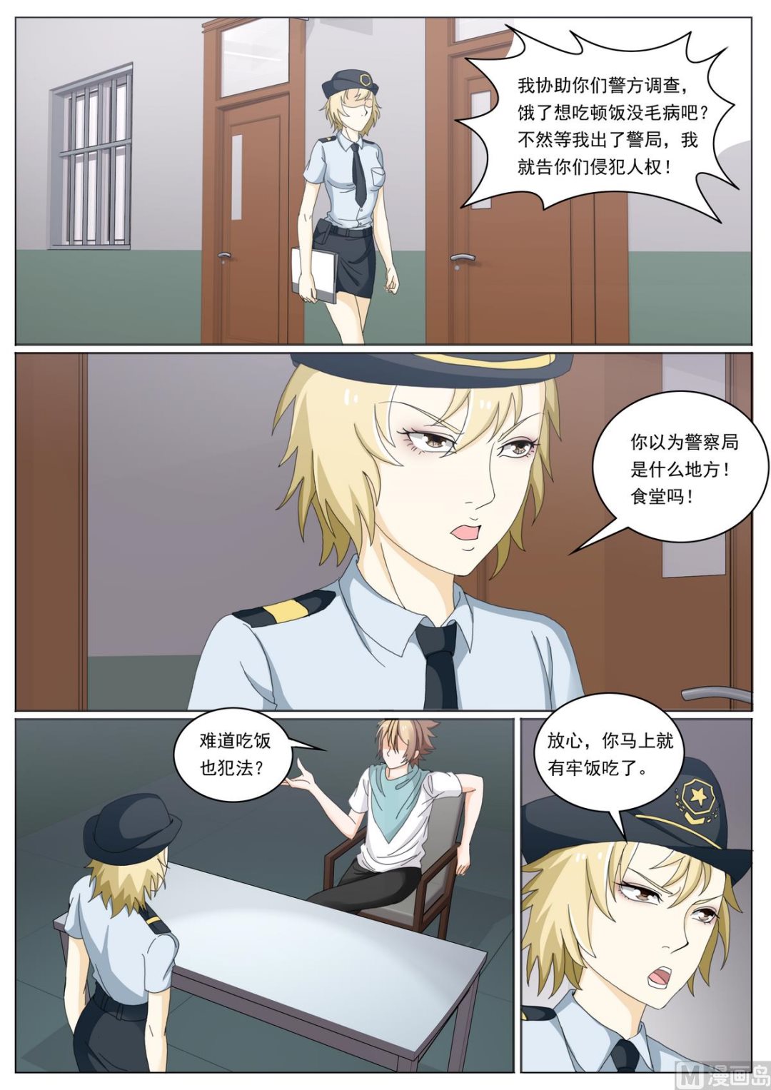 《女神的近身侍卫》第47话 进局子 第6页